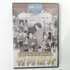 985【未開封品 DVD】不滅の昭和プロレス 第2巻 魂のプロレス請負人 竹内宏介　流智美 Presents