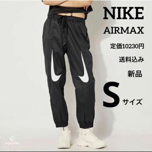 新品★定価10230円★NIKE★AIRMAX★エアマックス★パンツ★ Sサイズ