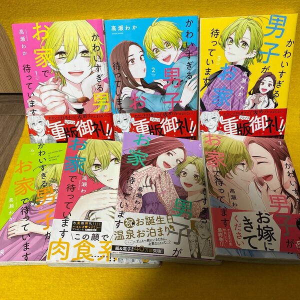  かわいすぎる男子がお家で待っています　１巻から７ 巻（マーガレットコミックス） 高瀬わか／著