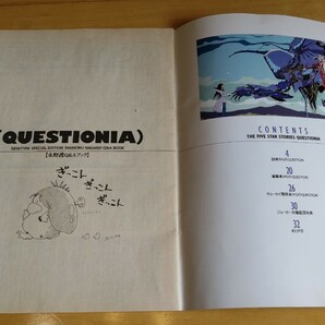 ファイブスター物語 QUESTIONIA 永野護Q＆Aブック 月間ニュータイプ 1995年2月号付録の画像3