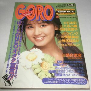 ゴロー/GORO/1990年9月13日号No 18/田村英里子両面ピンナップ付/かとうれいこ/杉本彩/八木小織/伊藤美紀/椎名はるか/ウインク　他