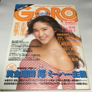 ゴロー/GORO/1989年4月27日号No9/本田理沙両面ピンナップ付/紀信NEW激写かいはるみ/八木さおり/坂上香織/仁藤優子/南野陽子/鮎川真理　他