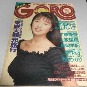 ゴロー/GORO/1990年3月22日号No7/高岡早紀両面ピンナップ付/西部裕子/工藤静香/土家里織/石田ひかり/藤岡未来/中山れい子/他