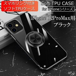 iPhone 12ProMax 用 スマホケース 新品 ケース クリア ソフト 耐衝撃 アイフォン 携帯ケース ブラック