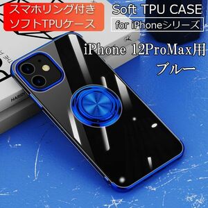 iPhone 12ProMax 用 スマホケース 新品 ケース クリア ソフト 耐衝撃 アイフォン 携帯ケース ブルー