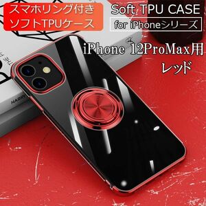 iPhone 12ProMax 用 スマホケース 新品 ケース クリア ソフト 耐衝撃 アイフォン 携帯ケース レッド