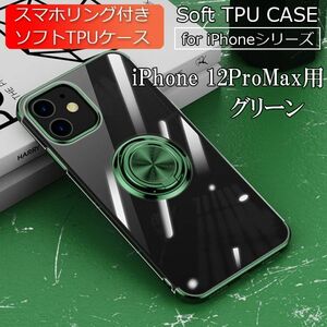 iPhone 12ProMax 用 スマホケース 新品 ケース クリア ソフト 耐衝撃 アイフォン 携帯ケース グリーン