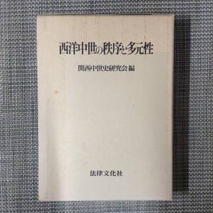 西洋中世の秩序と多元性　　　編者： 関西中世史研究会　　発行所 ：法律文化社　　発行年月日 ： 1994年5月30日 初版第１刷