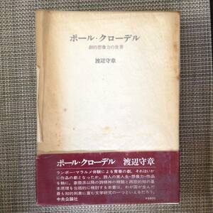 ポール・クローデル　劇的想像力の世界　　　著者： 渡辺守章　　発行所 ：中央公論社　　発行年月日 ： 昭和50年6月30日 初版