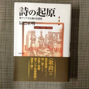 詩の起源　東アジア文化圏の恋愛詩　　　著者：辰巳正明　　発行所 ：笠間書院　　発行年月日 ： 2000年5月31日 初版第１刷