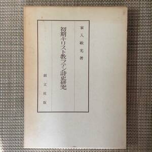 初期キリスト教ラテン詩史研究　　　著者：家入敏光 　　発行所 ：創文社　　発行年月日 ： 昭和45年3月30日 第１刷