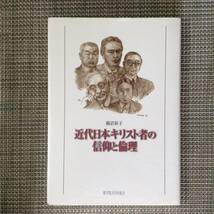 近代日本キリスト者の信仰と倫理　　　著者： 鵜沼裕子　　聖学院大学出版会　　発行年月日：2000年3月10日 初版第１刷　 9784915832321_画像1