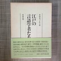 江戸の言語学者たち　　　著者： 杉本つとむ　　発行所 ：雄山閣　　発行年月日 ： 昭和62年11月20日_画像1