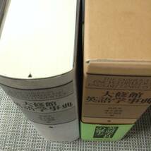 大修館　英語学事典　　　編者： 松浪有　他　　発行所 ：大修館書店　　発行年月日 ： 1983年7月1日 初版_画像3