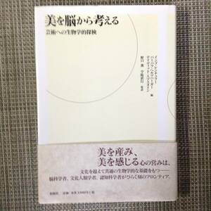 美を脳から考える 芸術への生物学的探検　　　著者：インゴ・レンチュラー　他　　　監訳： 野口薫　他　　発行所 ：新曜社