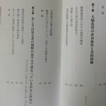 美を脳から考える 芸術への生物学的探検　　　著者：インゴ・レンチュラー　他　　　監訳： 野口薫　他　　発行所 ：新曜社_画像4