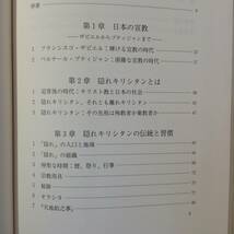 隠れキリシタン 　　 著者： アンジェラ・ヴォルペ 　 発行所 ：南窓社 　発行年月日 ： 1994年12月15日_画像2