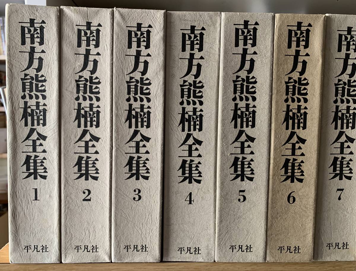 Yahoo!オークション -「南方熊楠全集」の落札相場・落札価格