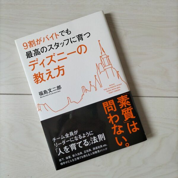 ９割がバイトでも最高のスタッフに育つディズニーの教え方