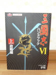 ゲーム攻略本　「パソコン版対応　三國志Ⅵ　ハンドブック　上　政略篇　下　戦術編　2冊セット　シブサワ・コウ編」