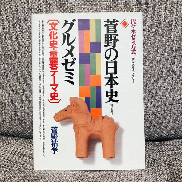 【最終大特価!3933→3099→2822円】【絶版・超希少】 菅野の日本史グルメゼミ―代々木ゼミ方式 菅野祐孝 代々木ゼミナール