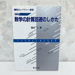 【絶版・希少】 数学の計算回避のしかた 発見的教授法による数学シリーズ 駿台レクチャー叢書 秋山仁 駿台文庫