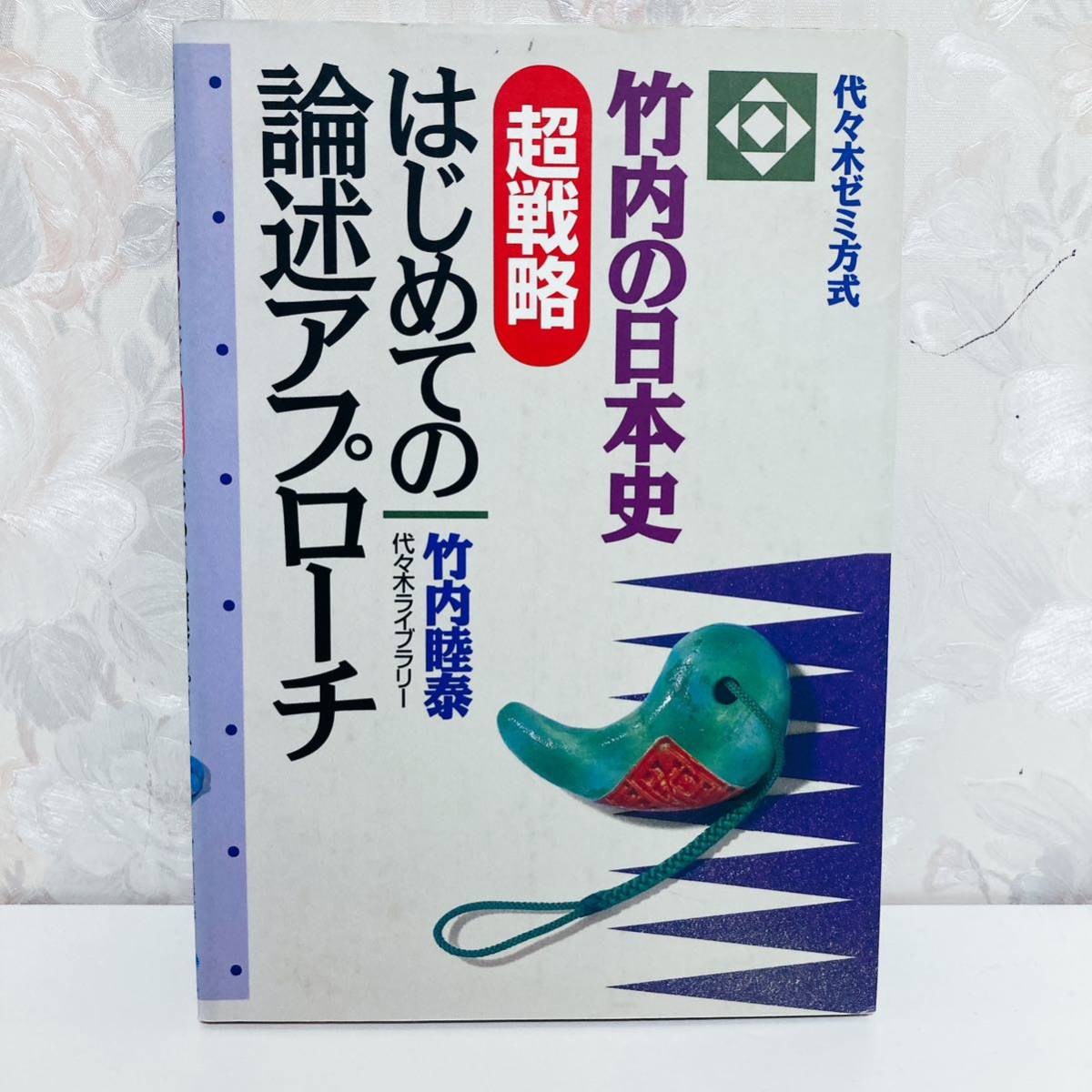 2023年最新】Yahoo!オークション -竹内睦泰 日本史(学習、教育)の中古