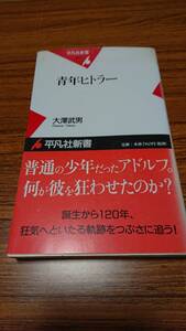 青年ヒトラー　平凡社新書刊　大澤武男著