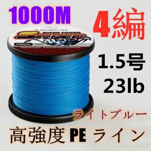 高強度PEライン 1.5号23lb 1000m巻き 4編 ライトブルー 藍 単色 シーバス 投げ釣り ジギング エギング タイラバ 船エギング 送料無料