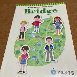 中学校　外国語教材　Bridge　新学習指導要領対応　文部科学省