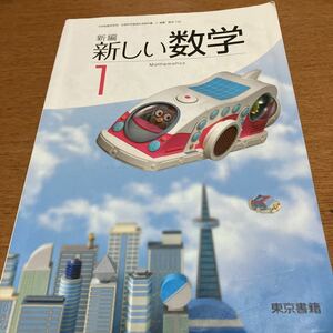 中学　教科書★新編　新しい数学　1★東京書籍