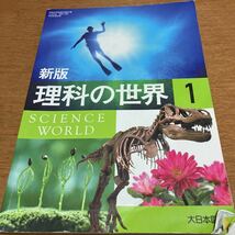 理科 大日本図書 中1 教科書②_画像1