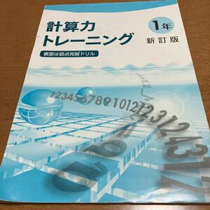 計算力トレーニング　新訂版　中学1年　数学