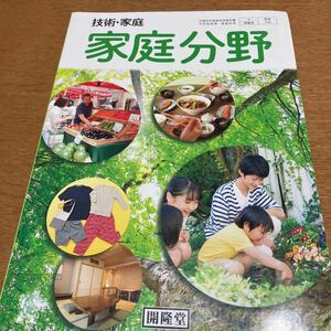 中古本★中学教科書★技術・家庭★家庭分野★開隆堂