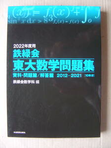 ★鉄緑会『２０２２年度用 東大数学問題集』送料230円★