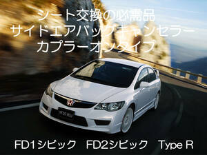 FD1 FD2 FD系 シビック CIVIC type-R タイプR サイドエアバッグキャンセラー カプラーオン ワンタッチ 警告灯 消灯 点灯 解除 SRS 1