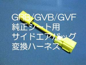 WRX STi GRB GVB GVF VAB インプレッサ純正シートを換装 サイドエアバッグ変換ハーネス カプラーオン ワンタッチ シート交換の必需品 3