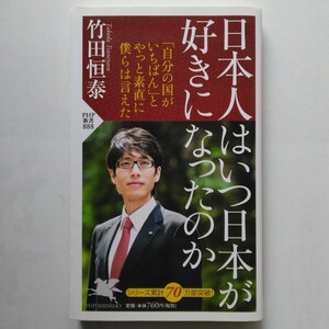 日本人はいつ日本が好きになったのか　竹田恒泰　ＰＨＰ新書　9784569814407