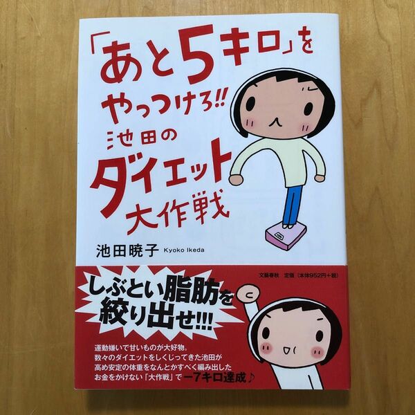 「あと５キロ」をやっつけろ！！池田のダイエット大作戦 池田暁子／著