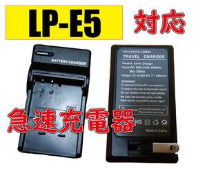 【送料無料】キャノン CANON LP-E5 AC充電器 AC電源 急速充電器 互換品