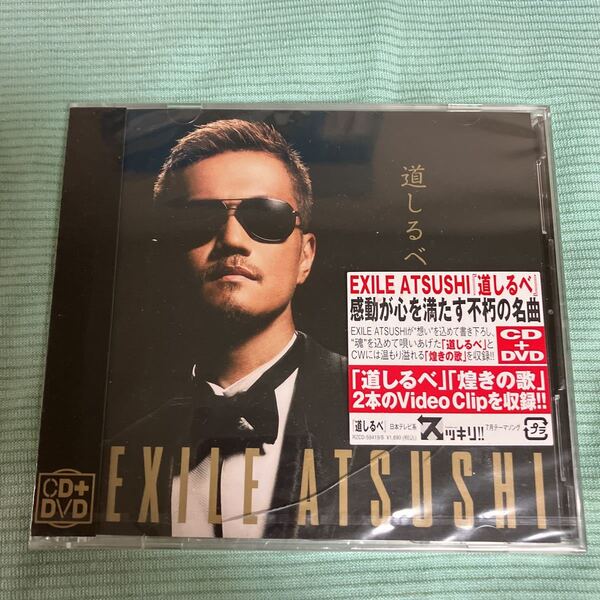 EXILE. ATSUSHI. 道しるべ. 未使用、未開封