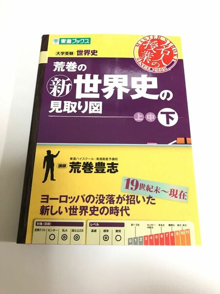 荒巻の新世界史の見取り図　大学受験世界史　下 （東進ブックス　名人の授業） 荒巻豊志／著