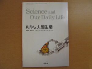 (43616)高校 教科書 化学と人間生活 啓林館 高等学校 理科　中古本