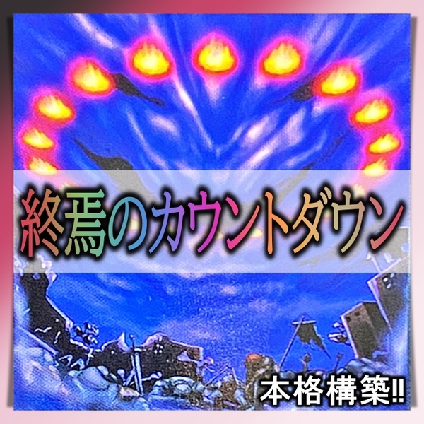 【送料無料】遊戯王 No.153 終焉のカウントダウン デッキ まとめ売り 引退 大量