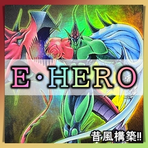 【送料無料】遊戯王 No.158 懐かしのE・HERO デッキ まとめ売り 引退 大量 　Ｅ・ＨＥＲＯ フレイム・ウィングマン