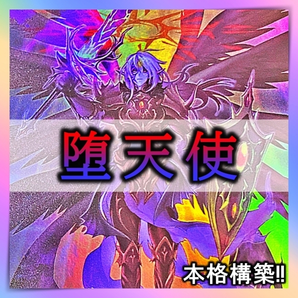 【送料無料】No.105 堕天使 デッキ 45枚＋EX15枚 遊戯王 本格構築　イシュタム　堕天使の追放　失楽の堕天使 まとめ売り 引退 大量