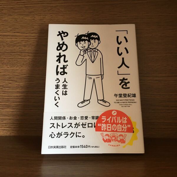 「いい人」をやめれば人生はうまくいく　午堂 登紀雄