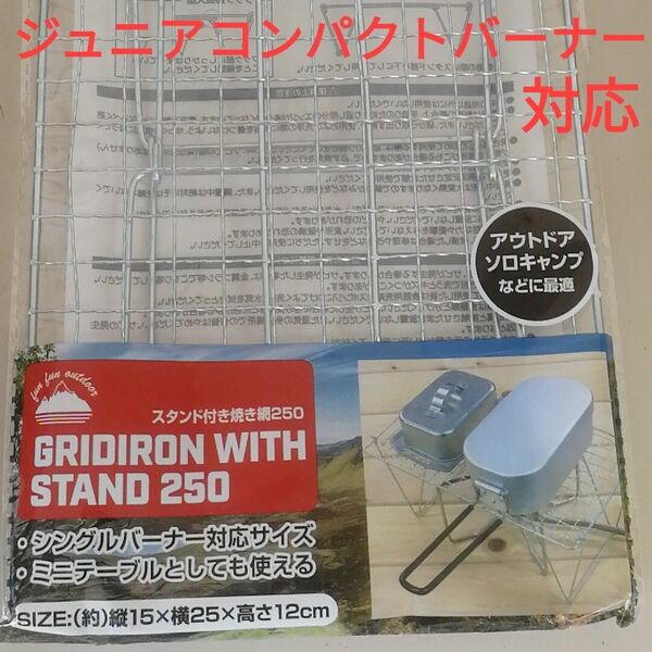 シングルバーナー 用スタンド付 焼き網 250/ジュニアコンパクトバーナー対応/ソロキャンプ/イワタニ/五徳 ゴトク CB-JCB