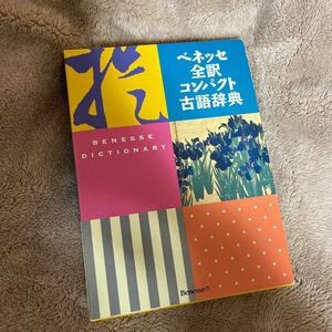 ベネッセ全訳コンパクト古語辞典 中村幸弘／編