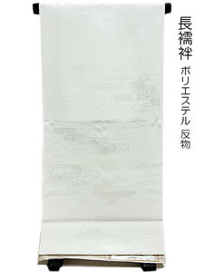 長襦袢 アウトレット B品 扱い ポリエステル 未仕立 ながじゅばん 高級長襦袢 日本製 留袖 訪問着 小紋 付下げ 色無地 在庫処分 SALE